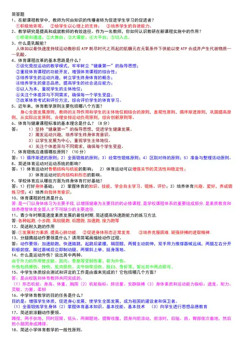 中小学体育教师招聘考试复习资料简答题
