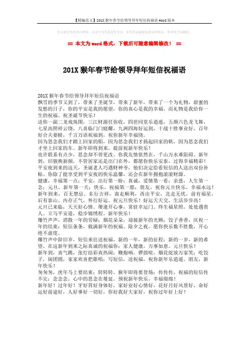 【精编范文】201X猴年春节给领导拜年短信祝福语word版本 (1页)