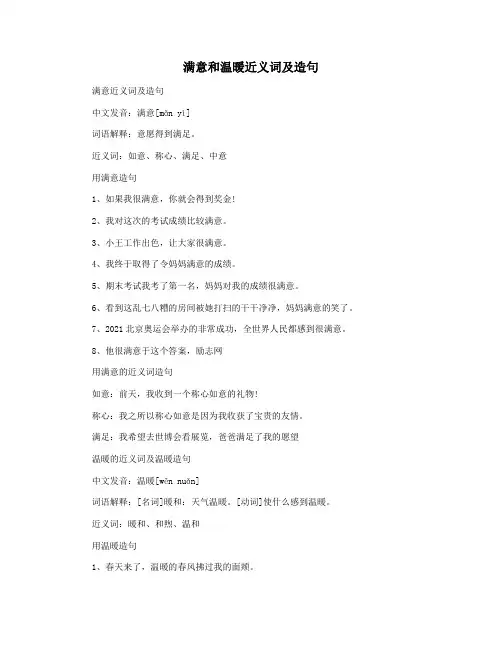 满意和温暖近义词及造句