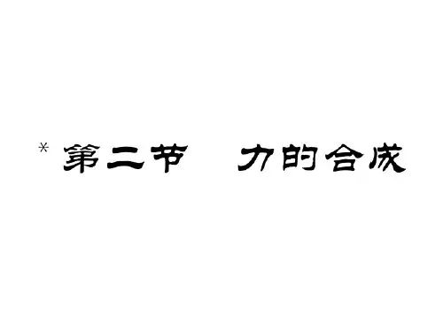 【最新】八年级物理下册课件(沪科版)：第七章第2节  力的合成(共21张PPT)