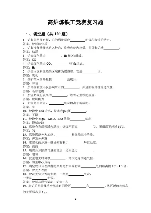题库 高炉炼铁工长考试总题库全套