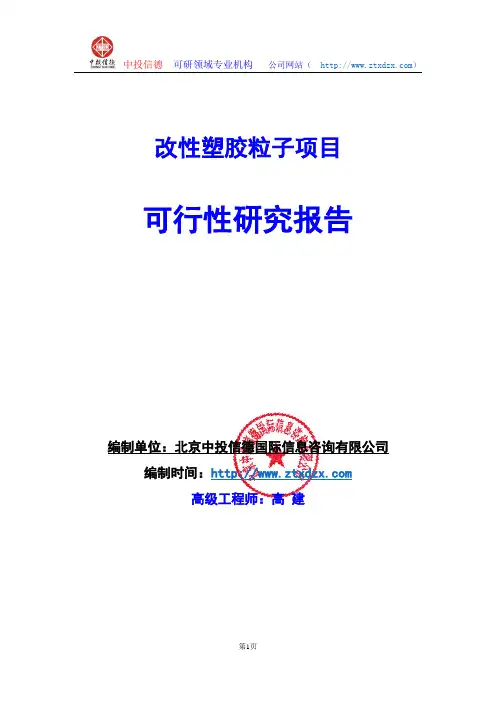 关于编制改性塑胶粒子项目可行性研究报告编制说明