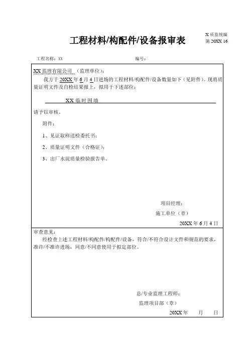 工程材料构配件设备报审表 2