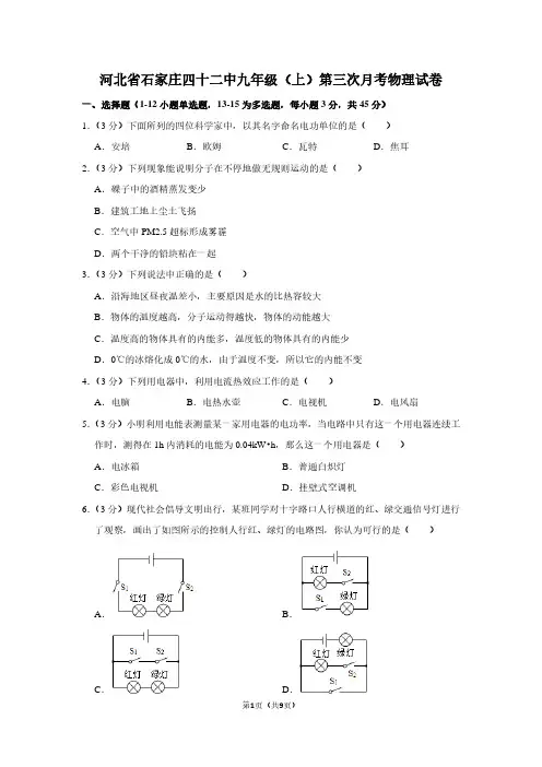 河北省石家庄四十二中九年级(上)第三次月考物理试卷