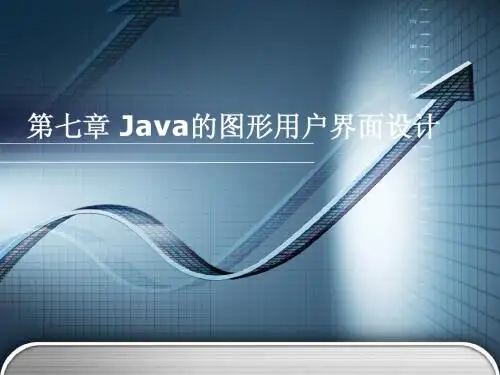 第七章 Java的图形用户界面设计