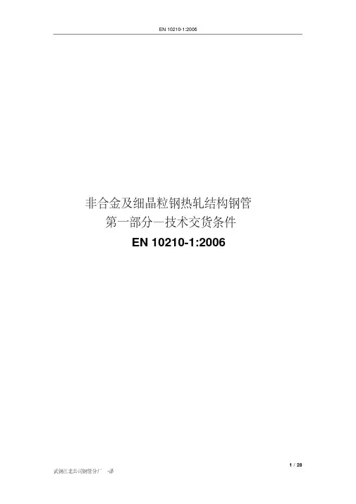 BSEN10210-1：2006非合金和细晶粒结构钢的热精加工结构空心型材第1部分技术提交要求(中译版)