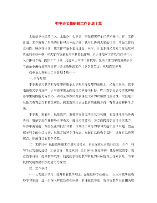 初中语文教研组工作计划5篇