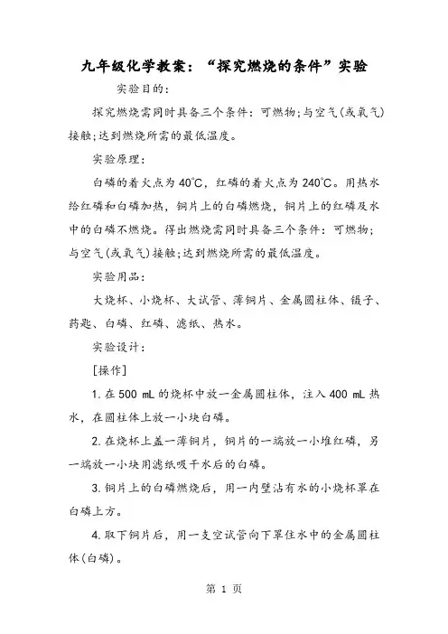 九年级化学教案：“探究燃烧的条件”实验
