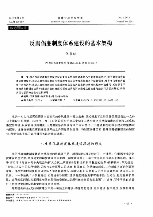 反腐倡廉制度体系建设的基本架构