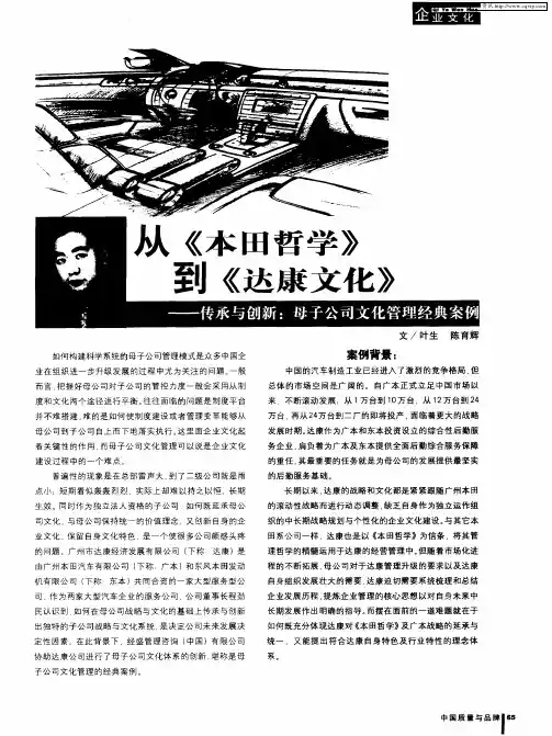 从《本田哲学》到《达康文化》——传承与创新：母子公司文化管理经典案例