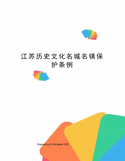 江苏历史文化名城名镇保护条例