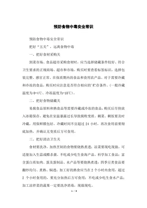 预防食物中毒安全常识