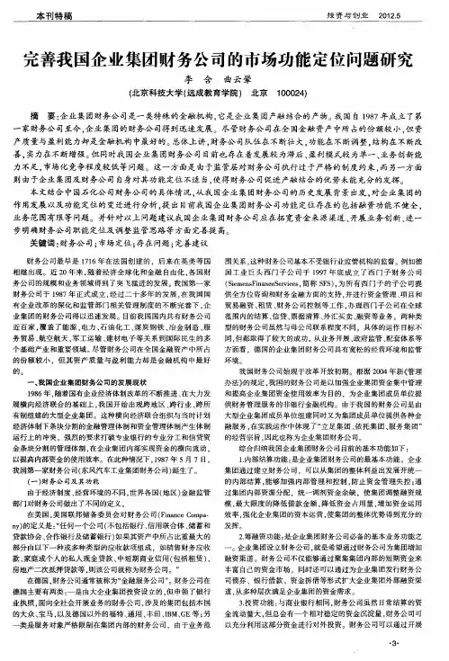 完善我国企业集团财务公司的市场功能定位问题研究