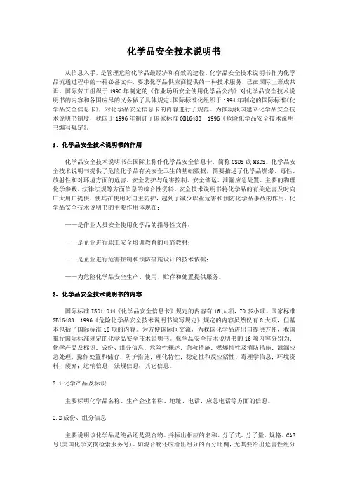 化学品安全技术说明书