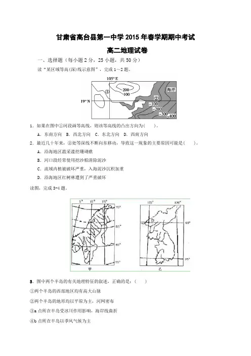 甘肃省高台县第一中学2014-2015学年高二下学期期中考试地理试题