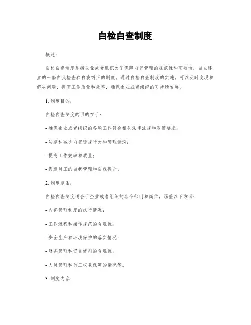 自检自查制度