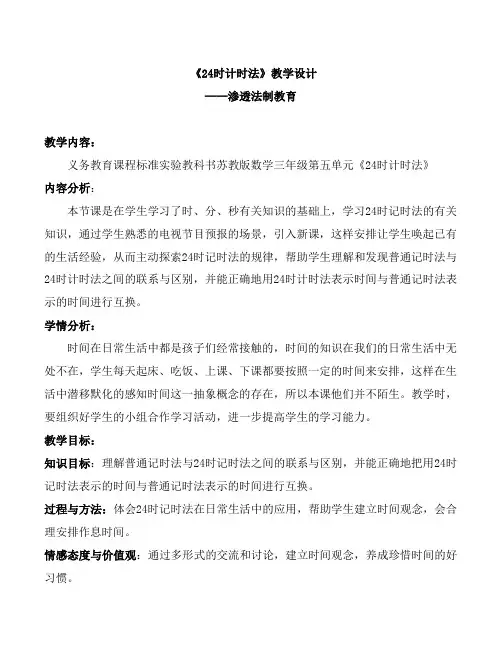24时计时法教学设计 2