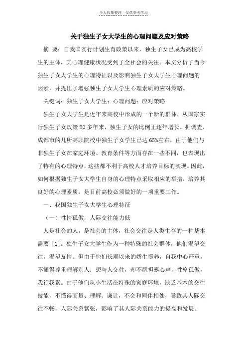 关于独生子女大学生的心理问题及应对策略