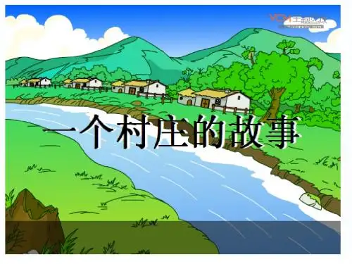 27一个小山村的故事