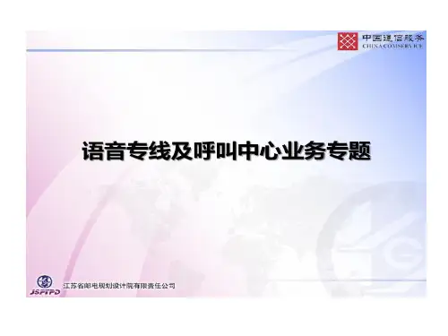 培训语音专线及呼叫中心业务专题共61页文档