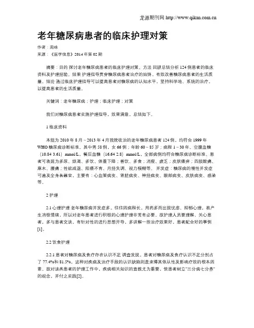 老年糖尿病患者的临床护理对策