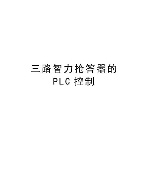 三路智力抢答器的PLC控制学习资料