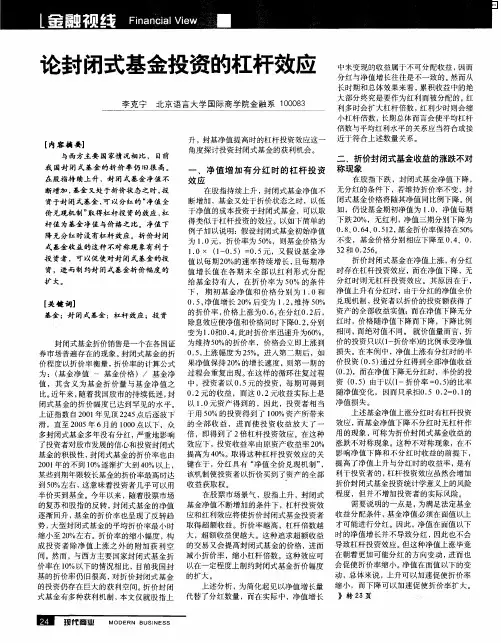 论封闭式基金投资的杠杆效应