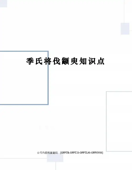 季氏将伐颛臾知识点