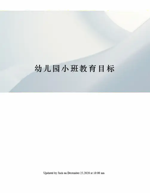 幼儿园小班教育目标