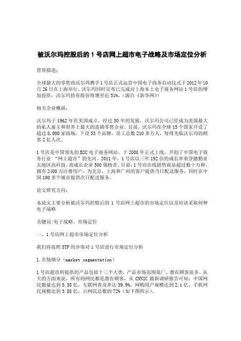 被沃尔玛控股后的1号店网上超市电子战略及市场定位分析