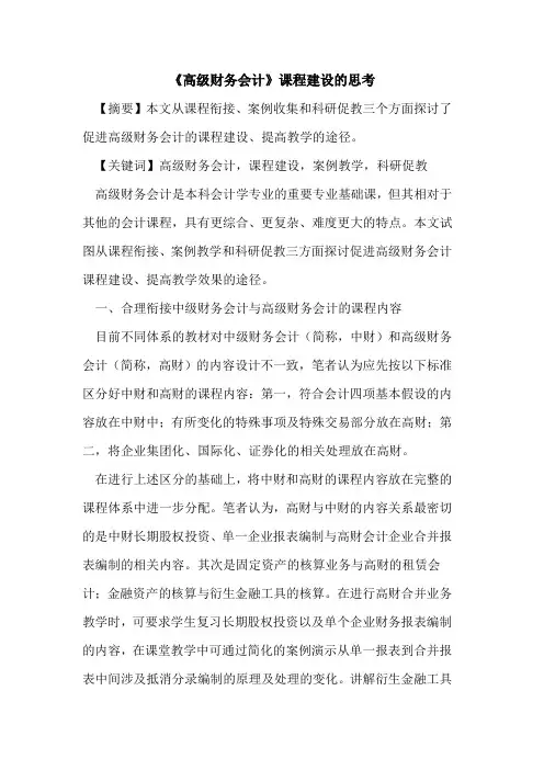 《高级财务会计》课程建设的思考