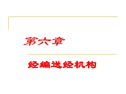 经编-第六章(1)