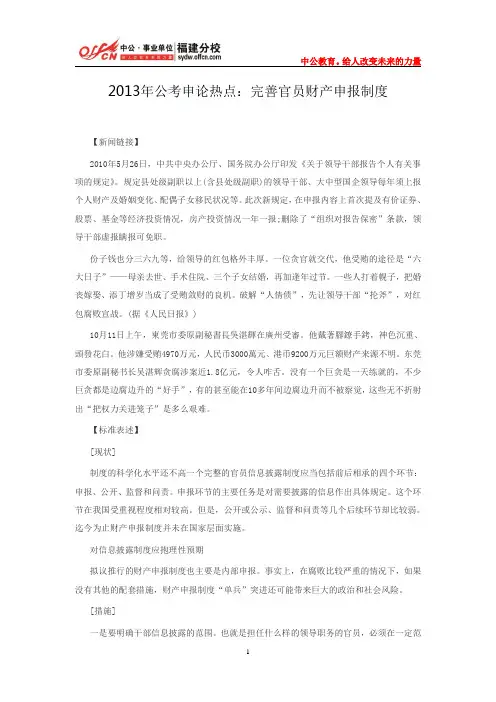 2013年公考申论热点：完善官员财产申报制度