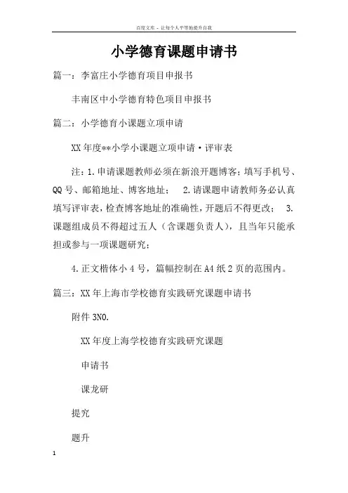 小学德育课题申请书