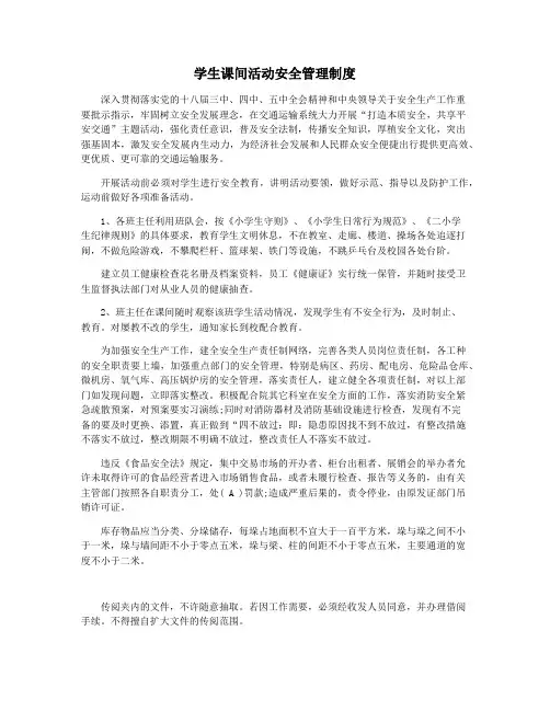 学生课间活动安全管理制度