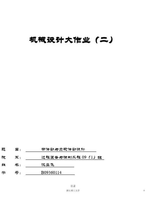 带传动和齿轮传动设计_说明书