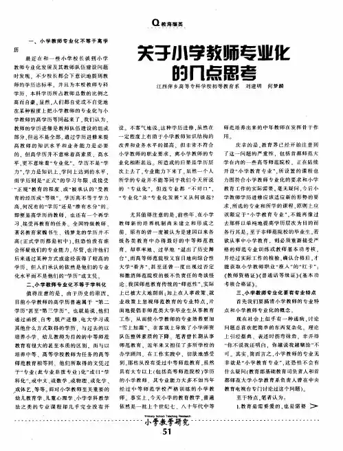 关于小学教师专业化的几点思考