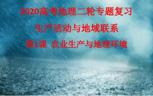 2020高考地理二轮专题复习  生产活动和地域联系-农业生产和地理环境课件(共26张PPT)