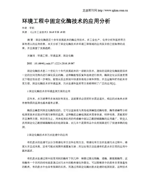 环境工程中固定化酶技术的应用分析