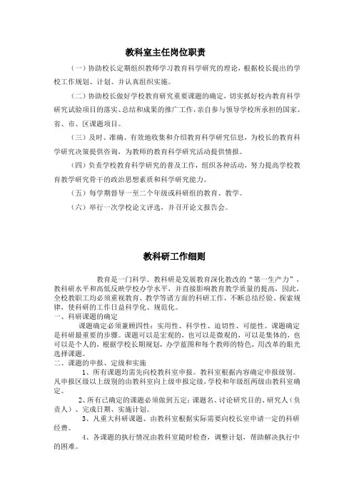 教科室主任岗位职责