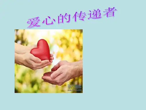 三年级下册道德与法治课件-10.爱心的传递者 人教部编版(2)