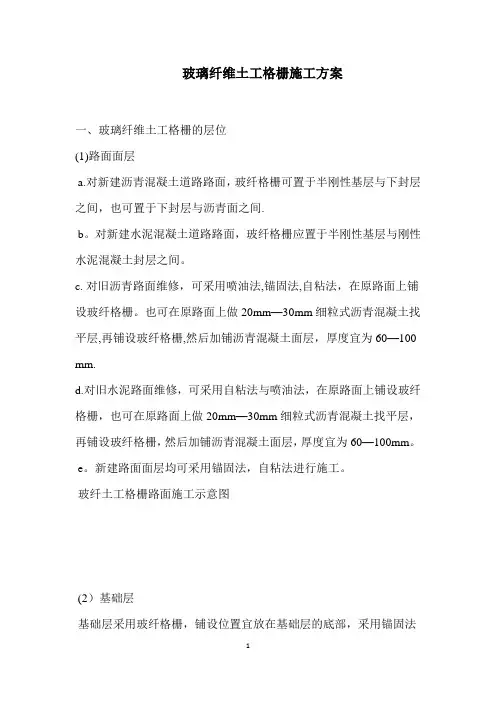 玻璃纤维土工格栅施工方案