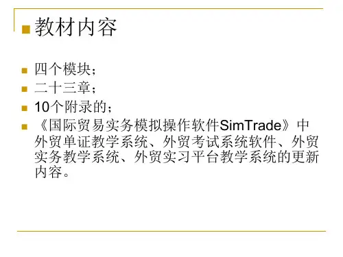 国际贸易实务模拟操作教程(1-16)