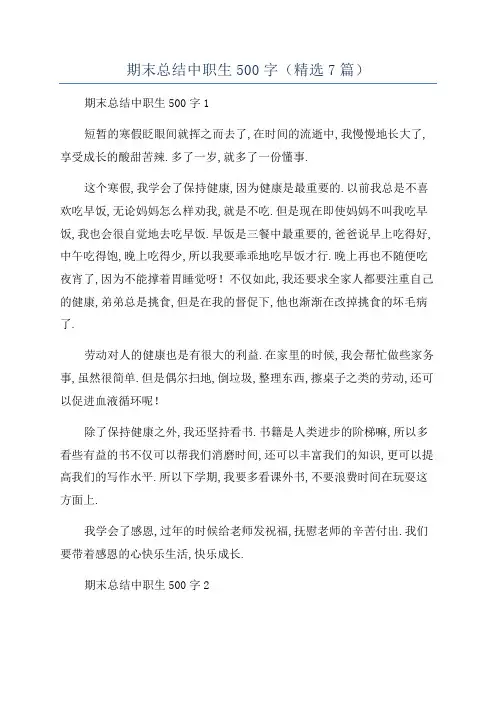 期末总结中职生500字(精选7篇)