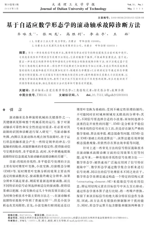 基于自适应数学形态学的滚动轴承故障诊断方法