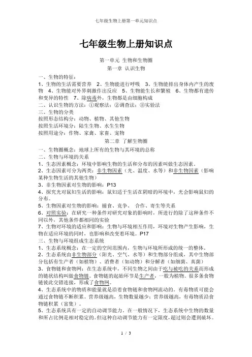 七年级生物上册第一单元知识点