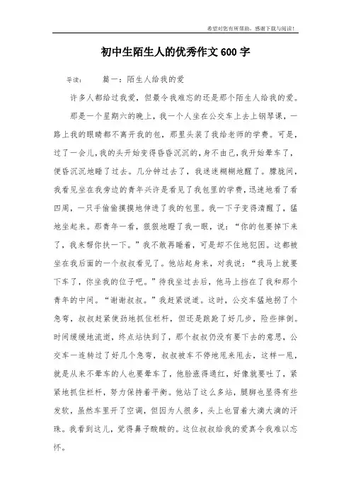 初中生陌生人的优秀作文600字