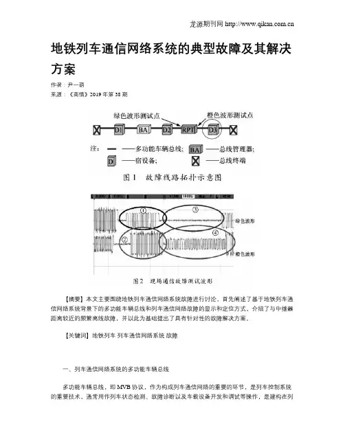 地铁列车通信网络系统的典型故障及其解决方案