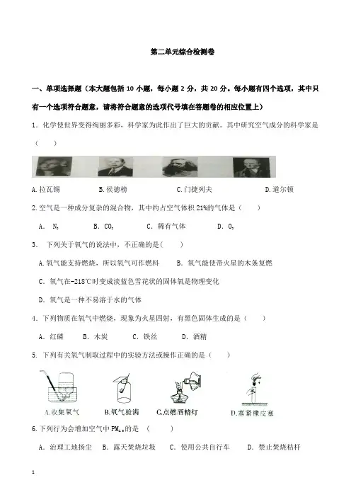 (名师整理)化学九年级上册第2单元《我们周围的空气》单元检测试题(含答案解析)