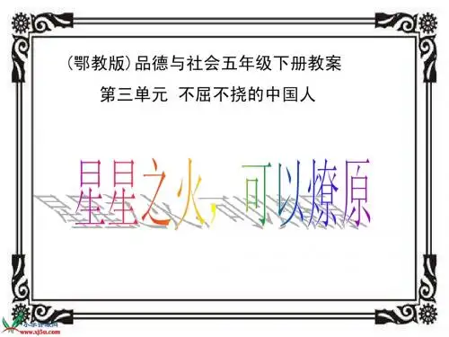 (鄂教版)五年级品德与社会下册课件 星星之火,可以燎原 1